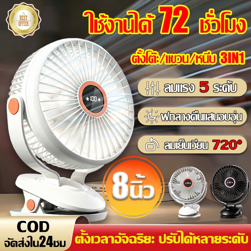 รับประกัน 20 ปี！พัดลมตั้งโต๊ะ 8 นิ้ว ทั้งตั้ง หนีย แขวน ปรับได้ 720° ไฟกลางคืนสีอบอุ่น พัดลมหนีบ พัดลมไร้สาย clip fan