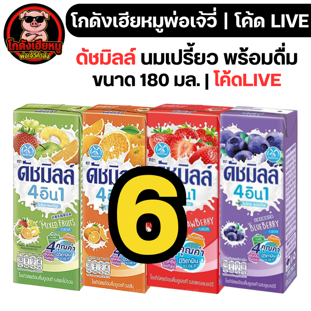 🔴LIVE40%100🔴 ดัชมิลล์ นมเปรี้ยว ขนาด180มล.