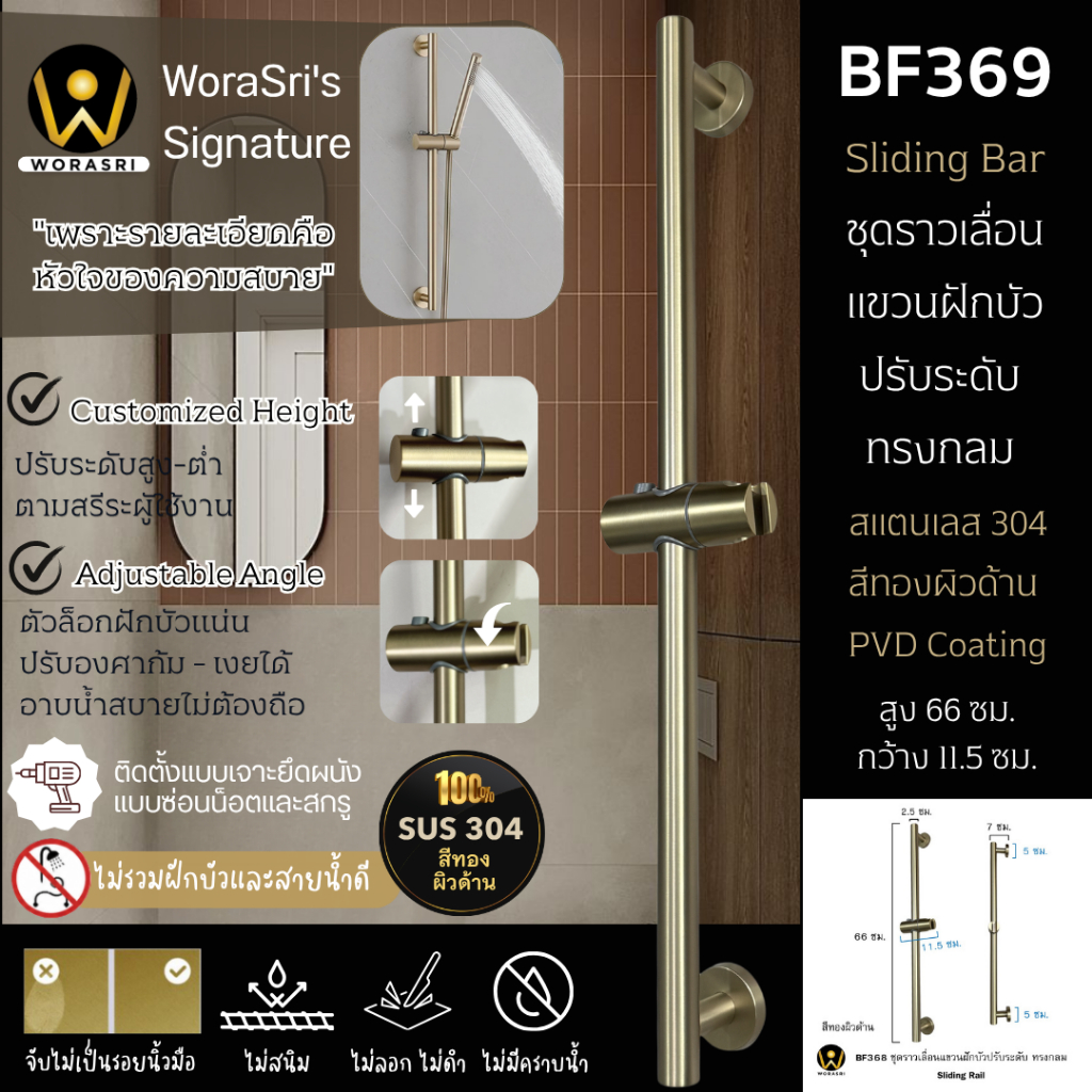 WoraSri BF369 ชุดราวเลื่อนแขวนฝักบัวปรับระดับ ทรงกลม 66 ซม. สีทองผิวด้าน สแตนเลส 304 Sliding Rail