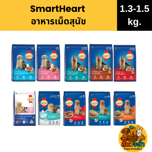 (ขนาด 1.3-1.5 kg.) อาหารสุนัข Smartheart สมาร์ทฮาร์ท สำหรับสุนัขทุกช่วงวัย