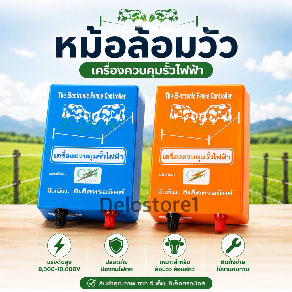 หม้อล้อมวัว หม้อล้อมสัตว์ เครื่องควบคุมรั้วไฟฟ้า 2 ระบบ ACไฟบ้าน(220v) / DCแบตเตอร์รี่(12v) 📌ทองแดงล้วน ไม่ผสมอลูมิเนียม