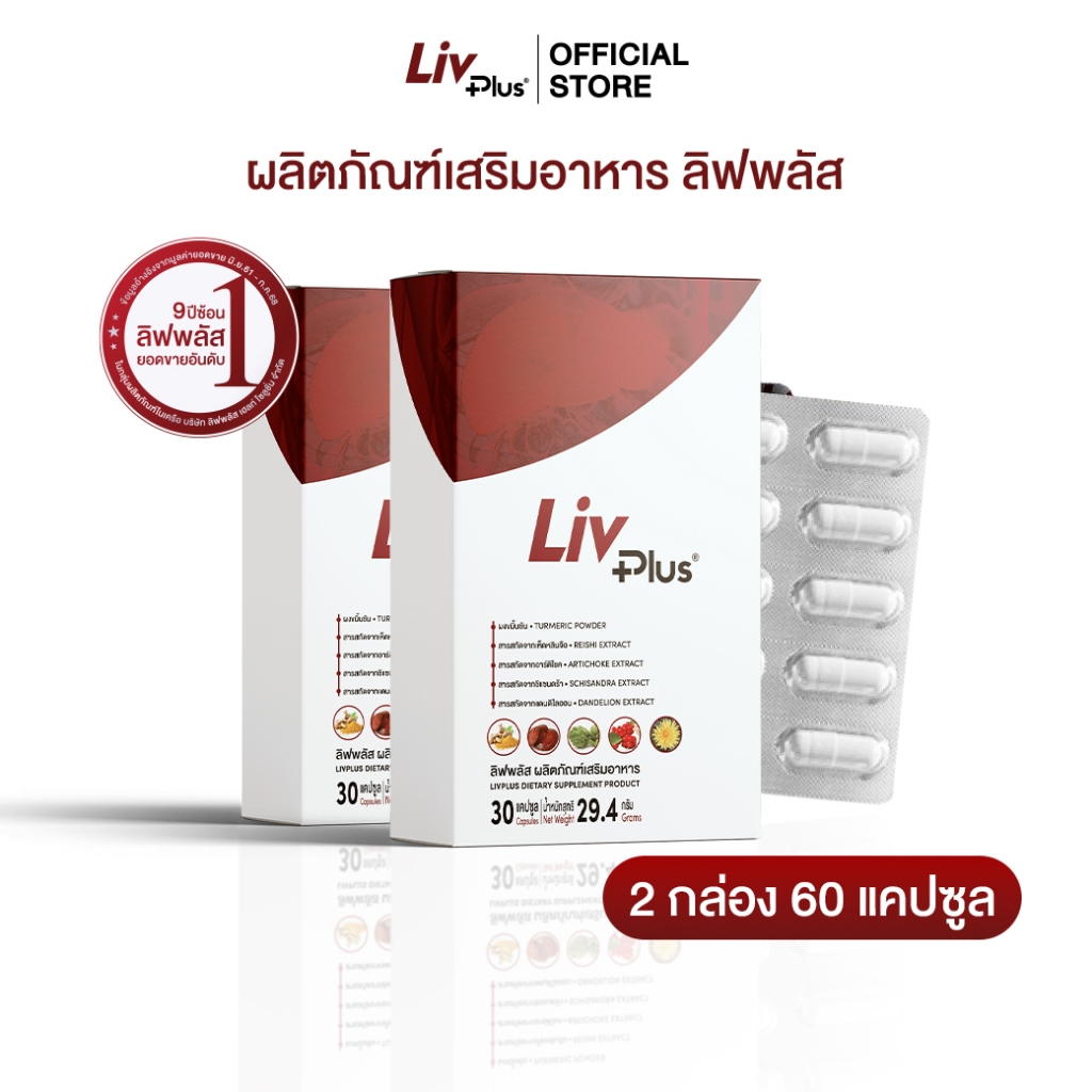 ลิฟพลัส Livplus 2 กล่อง 60 แคปซูล