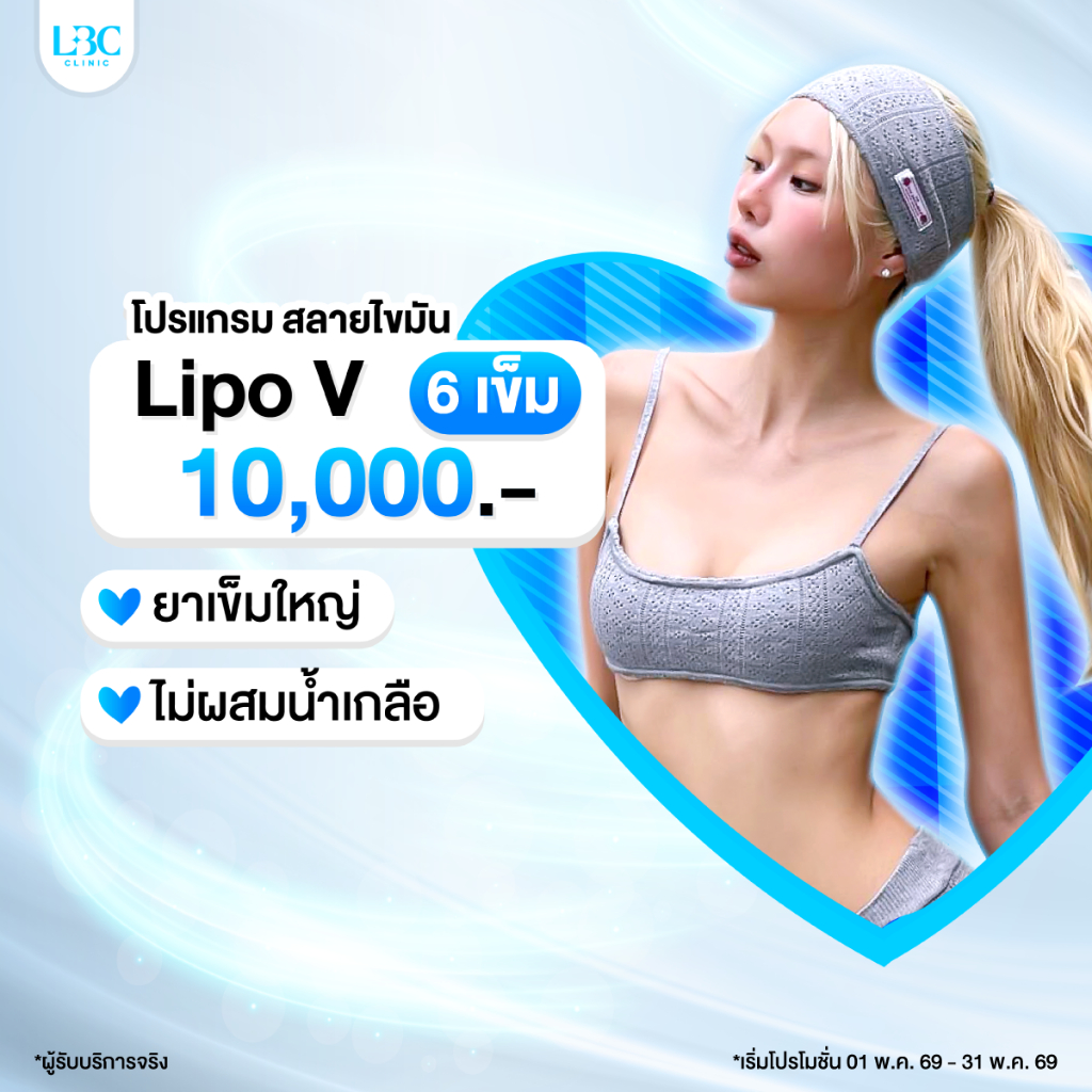 LBC Clinic Lipo V 6 เข็ม