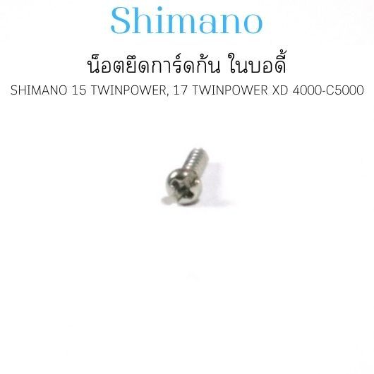 น็อต ยึดการ์ดก้น ใน บอดี้ SHIMANO 15 TWINPOWER  ,17 TWINPOWER XD 4000-C5000 (10LPQ)