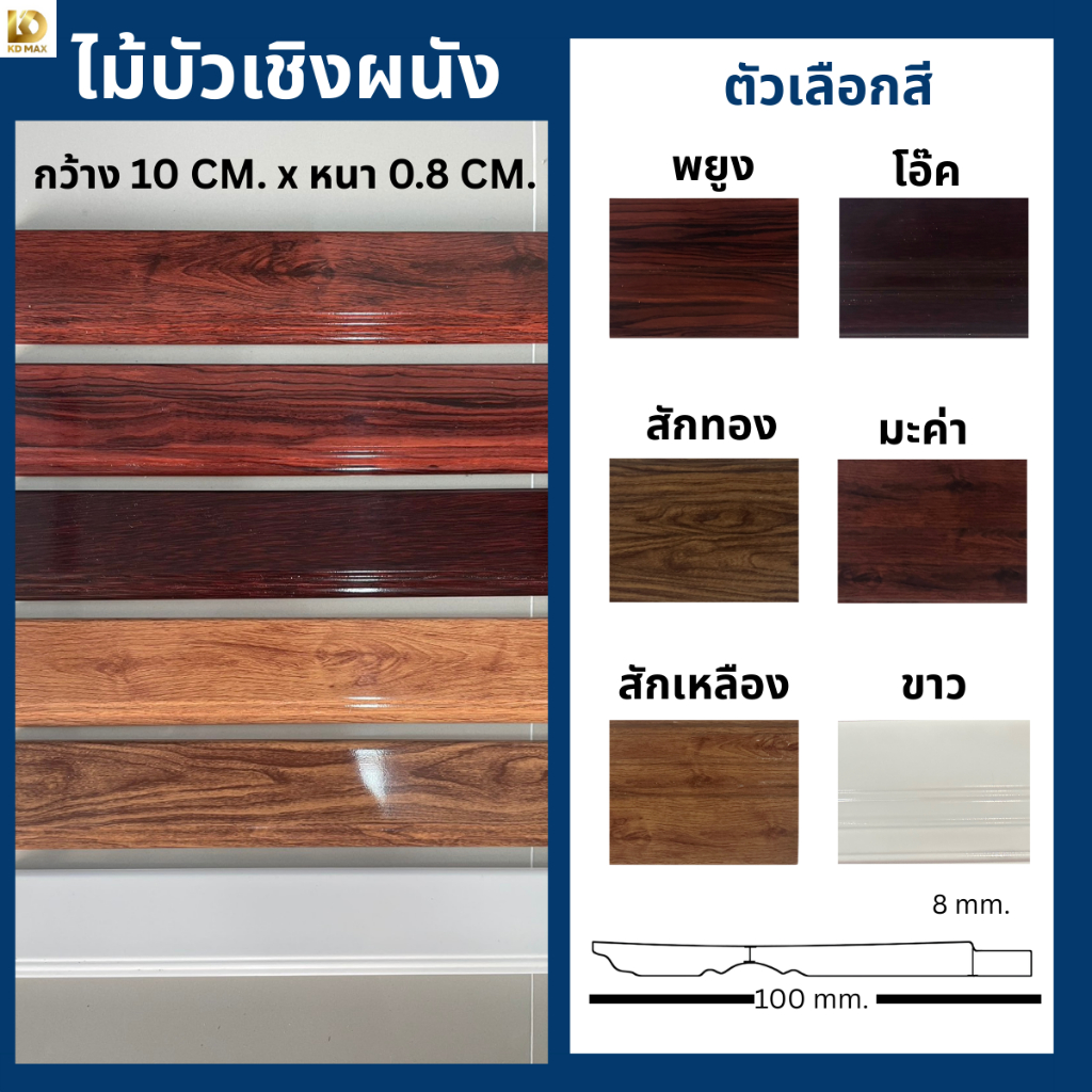 Building Pro ไม้บัวมอบ บัวเชิงผนัง หน้ากว้าง 10cm x หนา 0.8cm คิ้วบัวติดผนัง ไม้บัวกันน้ำ คิ้วบัวติดฝ้า