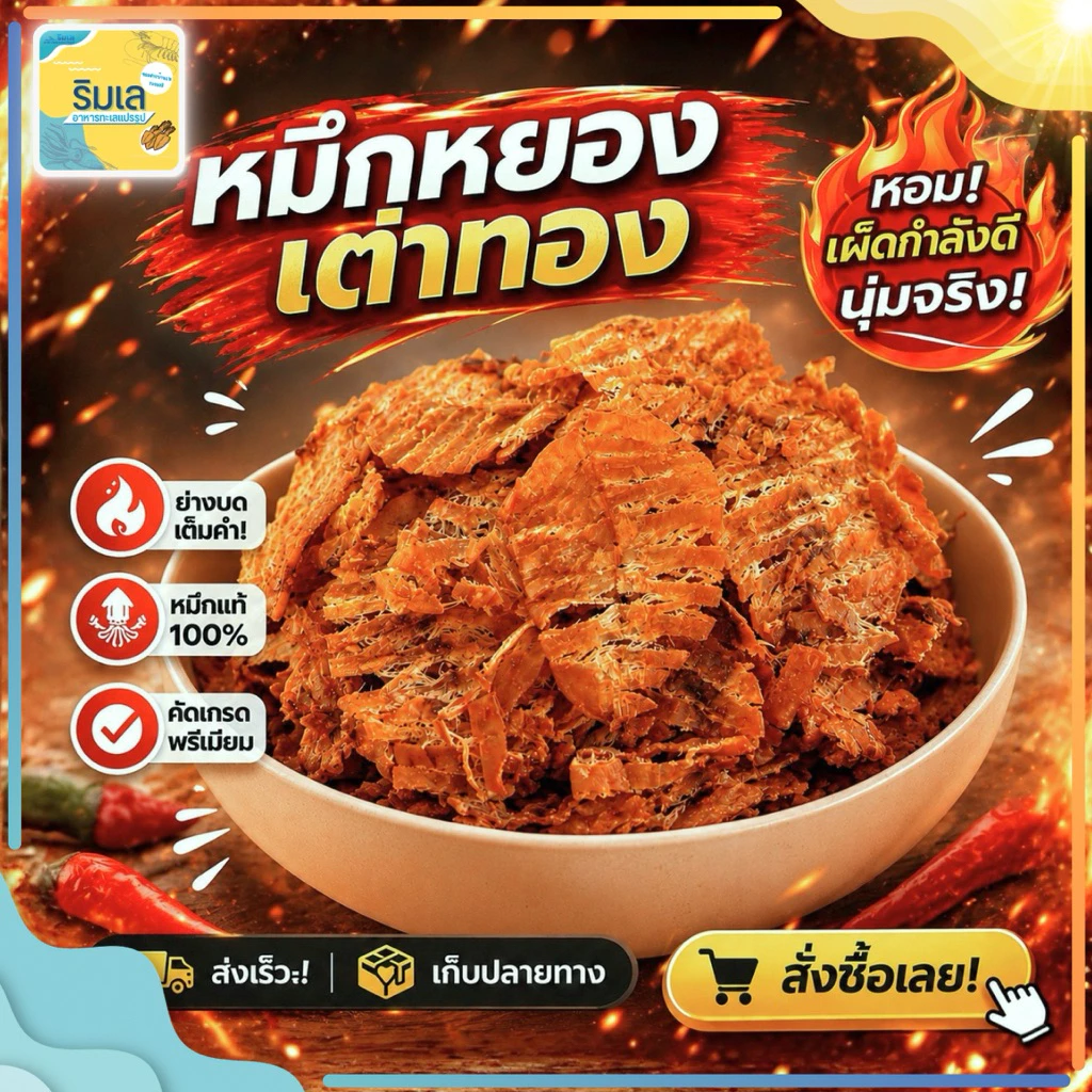 🦑 หมึกหยองเต่าทอง เกรด A 🔥 เผ็ดเคี้ยวเพลิน รสเข้มเข้นหอม ปลาหมึก ของฝากบ้านเพระยอง