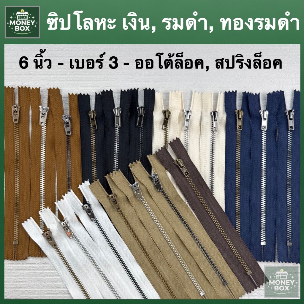 ใหม่ - ซิปกางเกง 6 นิ้ว ซิปโลหะ ซิปยีนส์ สปริงล็อค / ออโต้ล็อก ล็อคอัตโนมัติ ฟันเงิน รมดำ ทองรมดำ มี 10 สี