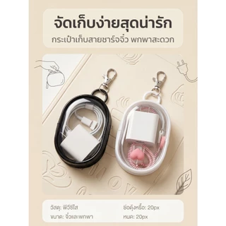 กระเป๋าเก็บสายชาจ ขนาดพกพา ห้อยเป็นพวงกุญแจได้ เก็บของได้อเนกประสงค์ สีขาวและดำ