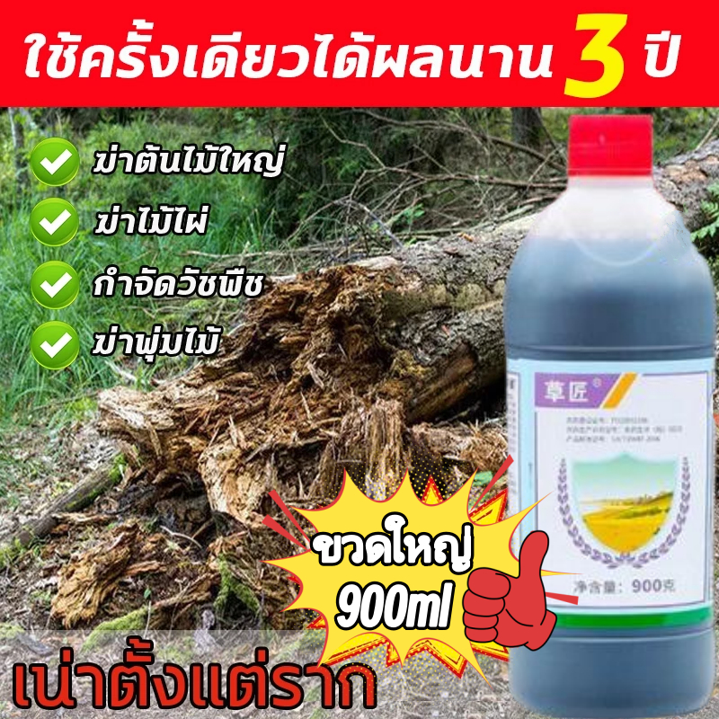 🌲มีผลใน 3 วัน ยาฆ่าต้นไม้ใหญ่ 900ML เข้มข้นมาก สารกําจัดกอไผ่ รากเน่ารากไม่ขึ้นอีก ยาฆ่ากอไผ่ ยาฆ่าตอไม้ ยาฆ่าหญ้า