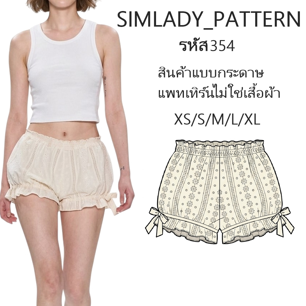 รหัส 354 แบบตัด แบบแพทเทิร์น กางเกงบอนลูน