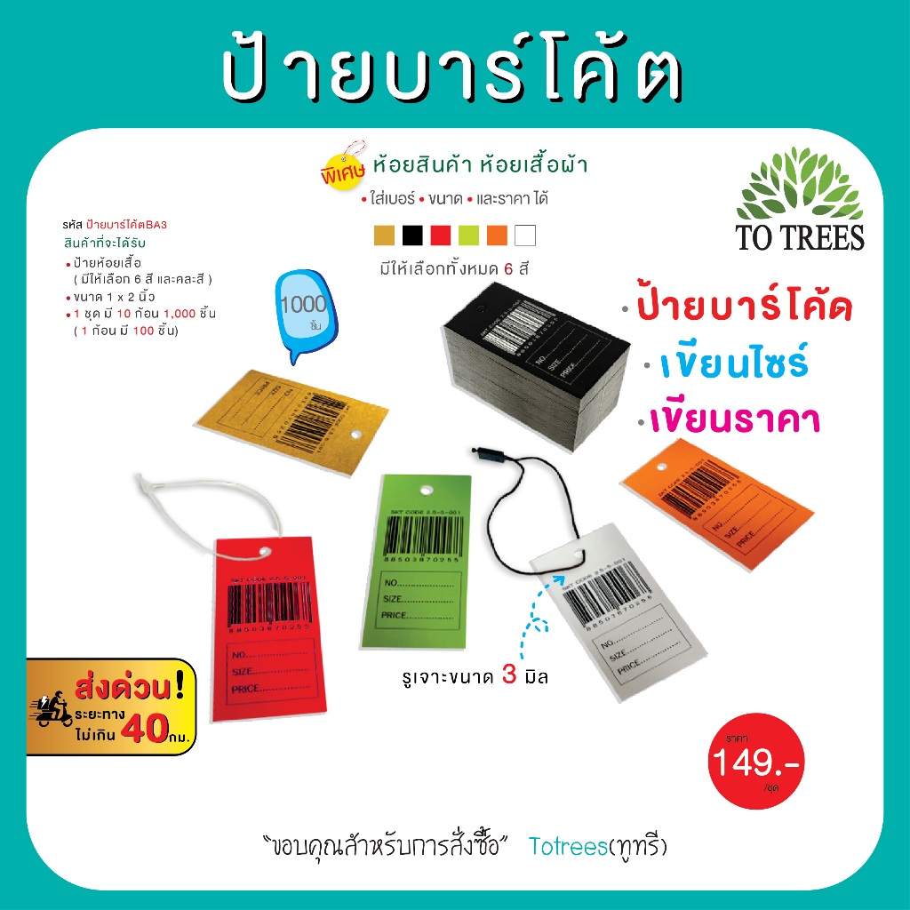 Totrees ป้ายบาร์โค้ด ป้ายห้อยเสื้อ ป้ายราคา ขนาด 2.5x5 ซม. 1,000 ชิ้น มีให้เลือก 6 สี และ คละสี รหัส ป้ายบาร์โค้ตBA3