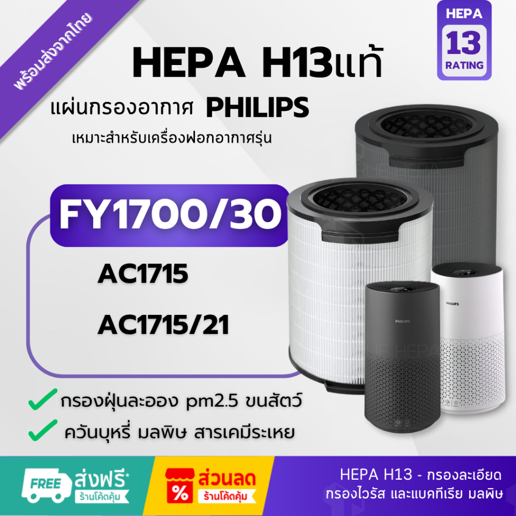 แผ่นกรอง FY1700  Hepa H13แท้✅ไส้กรองอากาศสำหรับเครื่อง FY1700/30 Air Purifier Nano Protect HEPA Filt