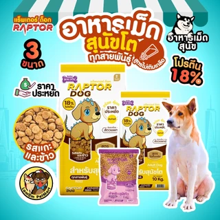 (10 KG.) RAPTOR DOG 3 สูตร (RD11,RD12,RD13) ไม่เติมเกลือ โปรตีน 18% ดีต่อระบบขับถ่าย วิตามินครบถ้วน