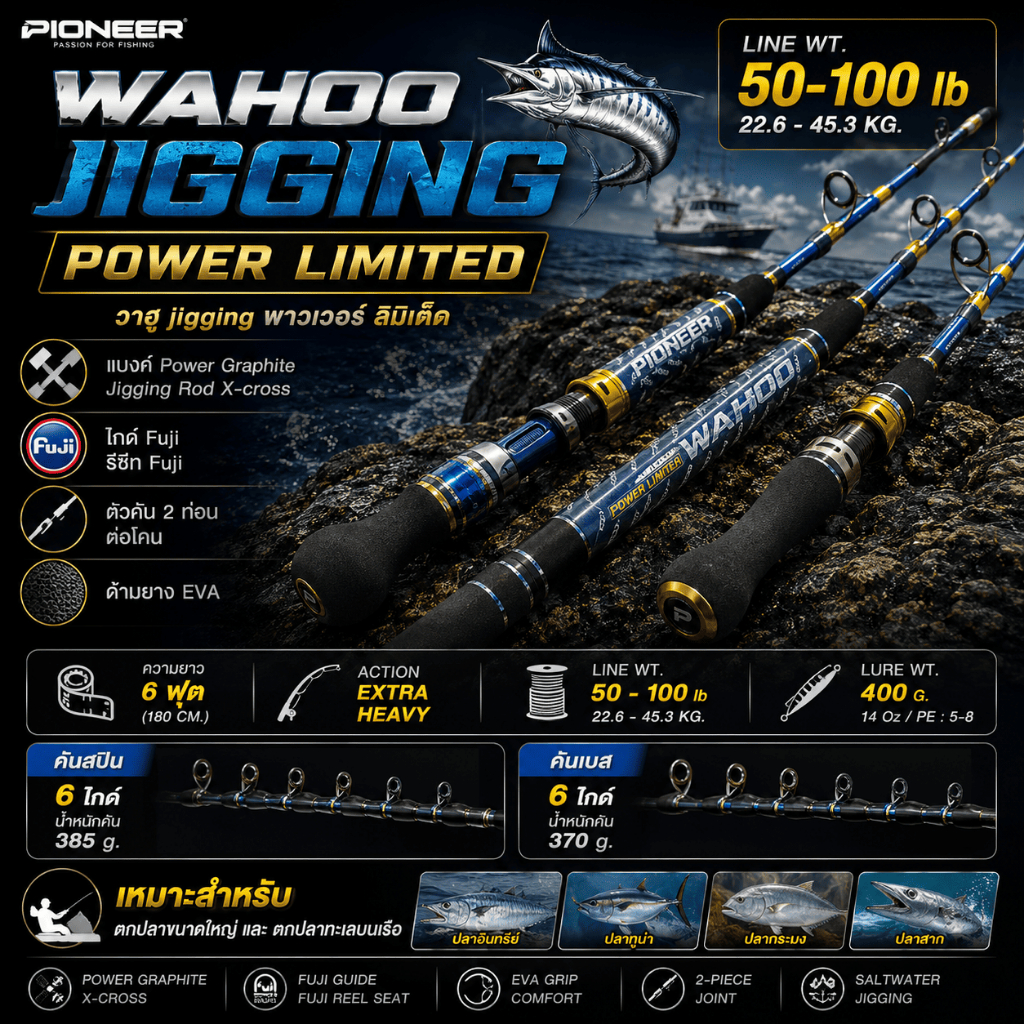 [ ของแท้ ] คันเบ็ดตกปลาทะเล PIONEER WAHOO JIGGING POWER LIMITED วาฮู Line wt. 50 - 100 lb
