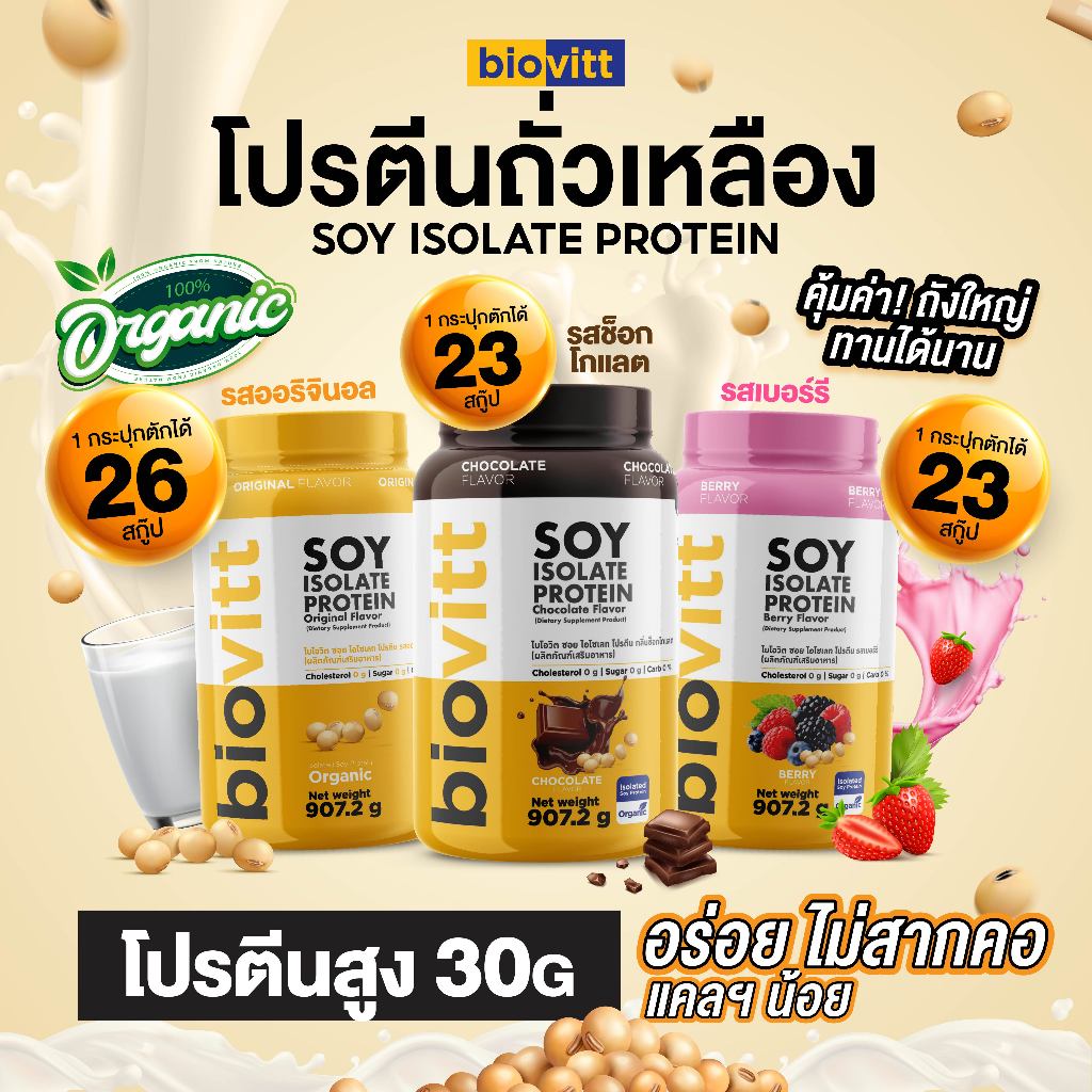 Biovitt Soy Isolate Protein ซอยโปรตีน ไอโซเลท ออแกนิค 100% โปรตีนถั่วเหลือง 907.2 กรัม [26 Servings]