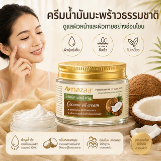 Sorf x NAZAA ครีมน้ำมันมะพร้าว 50g/100g Coconut Oil Cream บำรุงผิวแห้ง ชุ่มชื้น ซึมเร็ว ไม่เหนียว