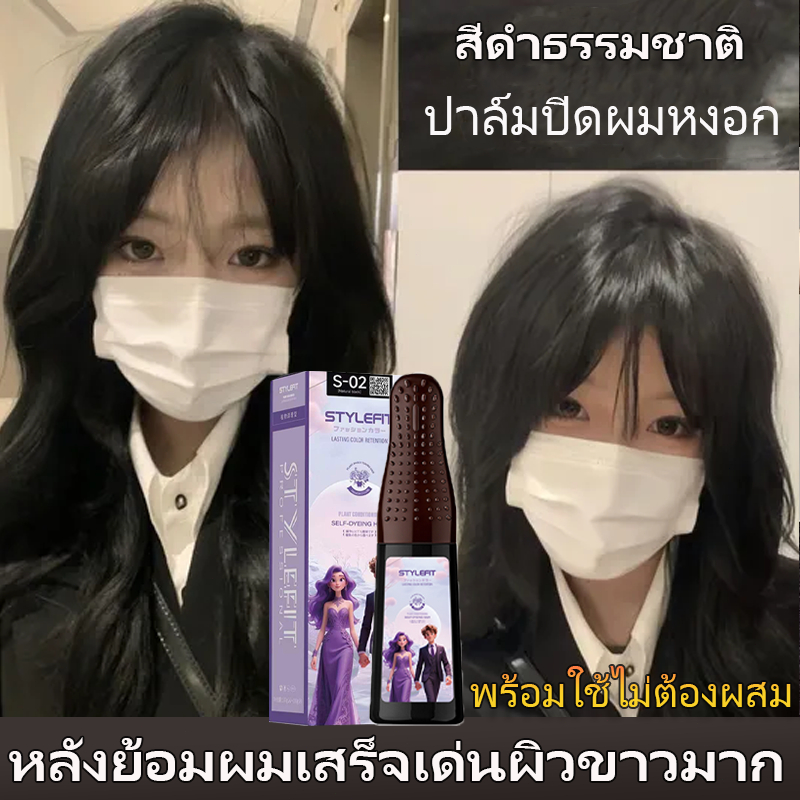 🆕STYLE FIT สีดำธรรมชาติ Comb-in Hair Color ย้อมผมง่ายใน 1 ขั้นตอน ปั๊มเดียว ไม่ต้องผสม สีย้อมผม ยาย้อมผม