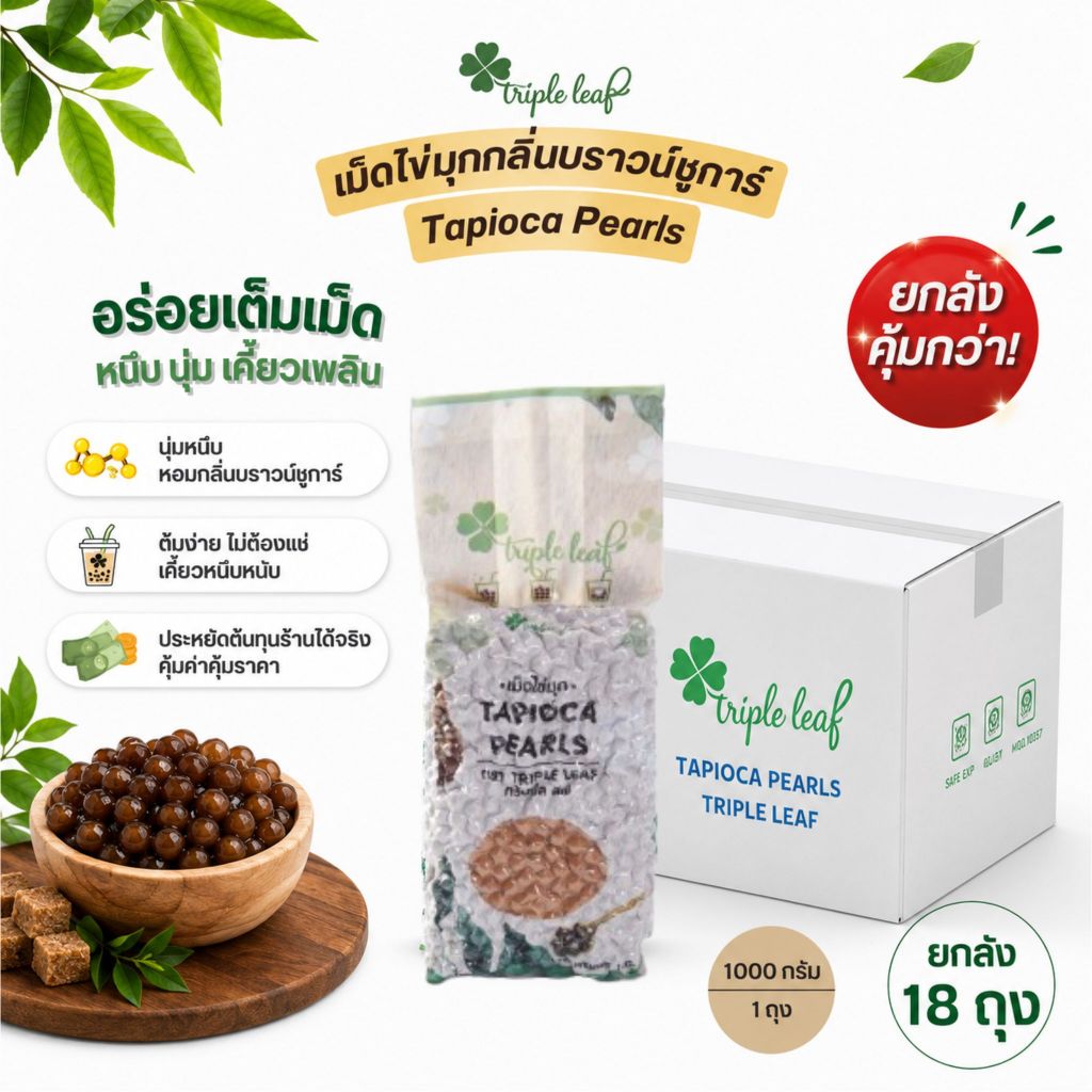 ไข่มุกดำ กลิ่นบราวน์ชูการ์ บรรจุ 1 ลัง 18 ถุง ตรา Triple leaf สูตรต้มปกติ 25 นาที  ไข่มุกดิบ สำหรับชานมไข่