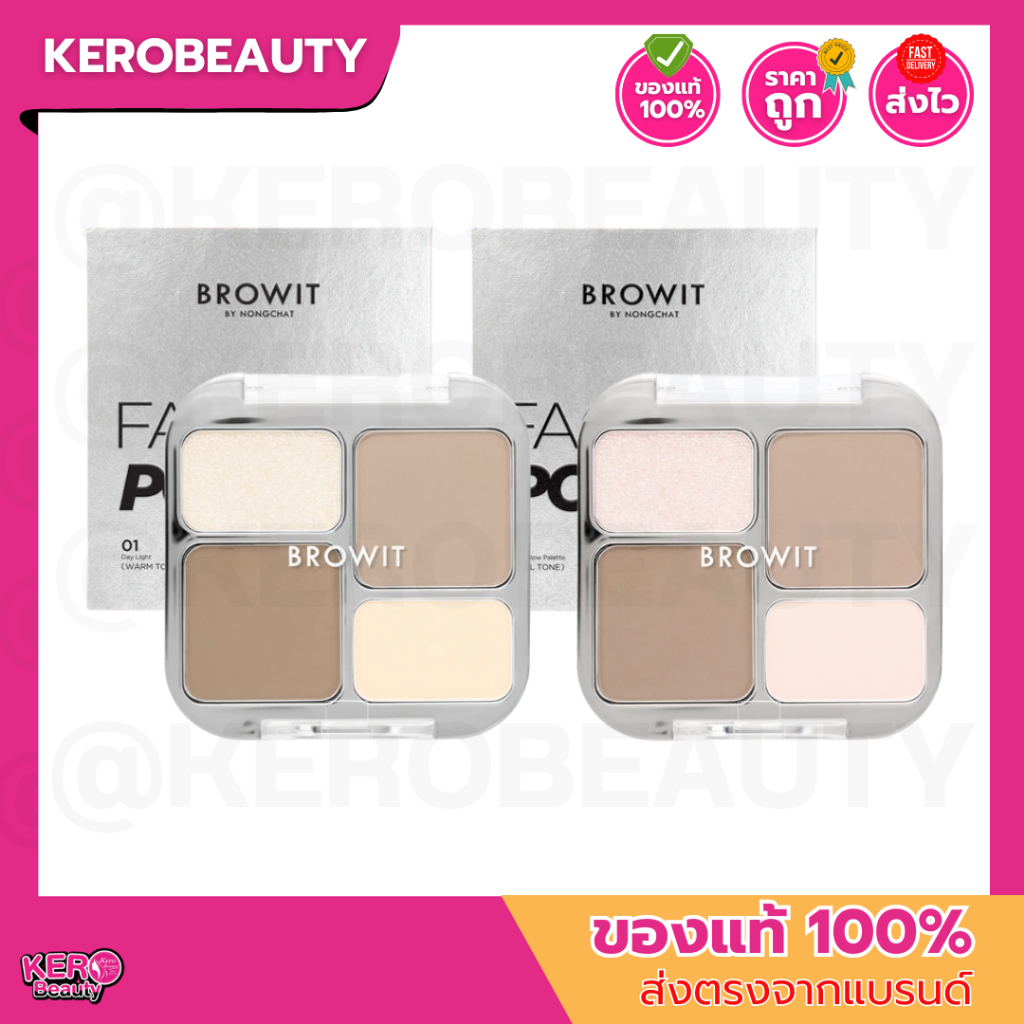Browit Face On Point Highlight & Contour บราวอิท พาเลทไฮไลท์และคอนทัวร์ คอนทัวร์พุ่ง ไฮไลต์ให้ฉ่ำ 2 เฉดสี ปังตรงสกินโทน