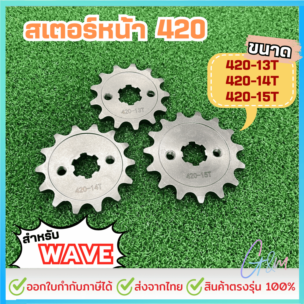 สเตอร์หน้า สำหรับ HONDA WAVE ขนาด 420-13T /14T /15T