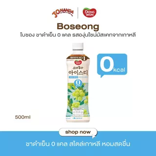 [1ฟรี1]Boseong ชาดำสกัดเย็น 0 แคล 500ml เลือกรสได้ Black Ice Tea
