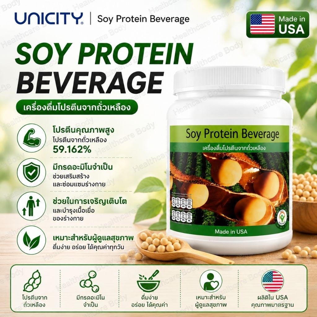Soy Protein unicity ซอยโปรตีน ยูนิชิตี้ ฉลากไทย  โปรตีนจากถั่วเหลือง 100%