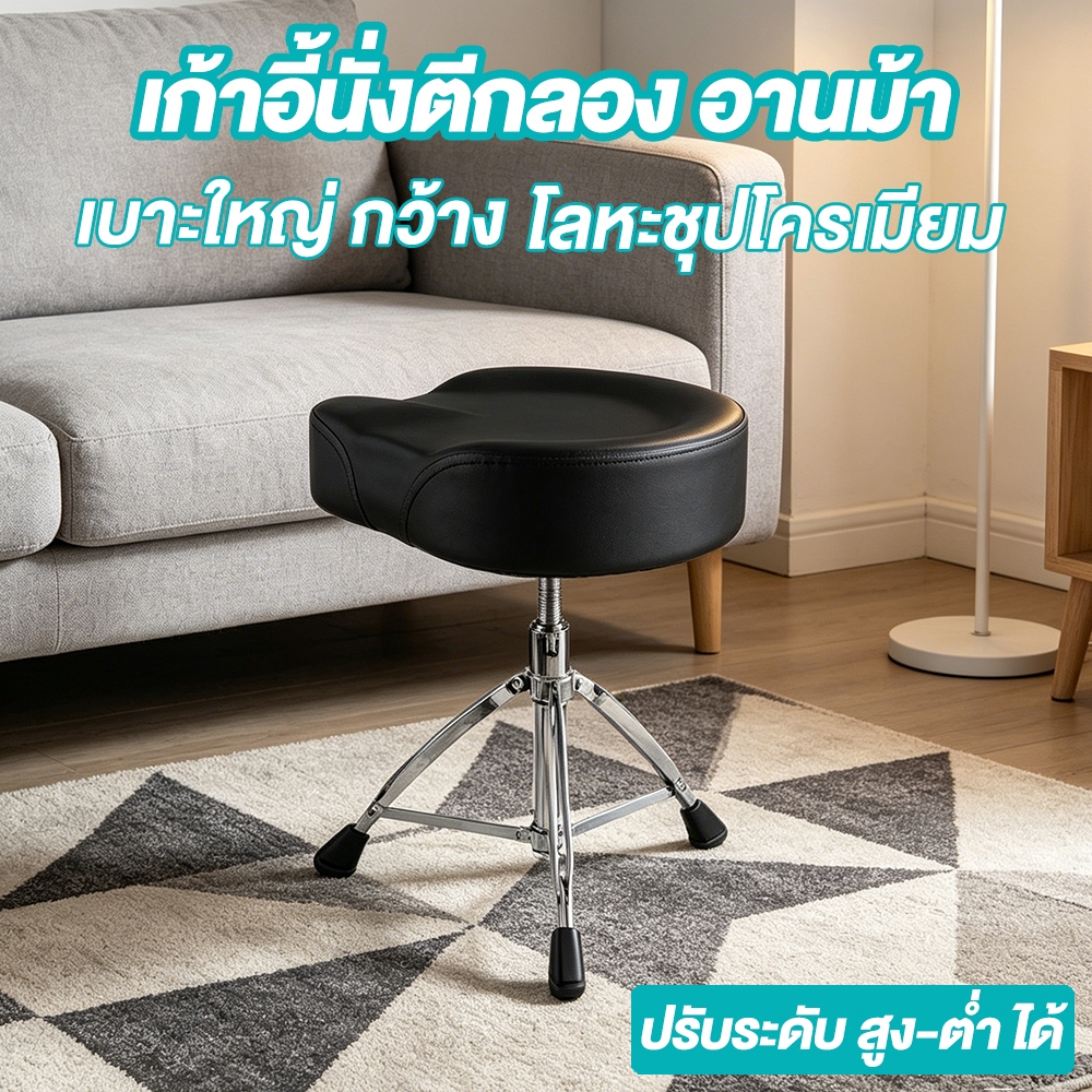 บัลลังก์กลอง 3 ขา ปรับความสูงได้ เบาะอานม้า ขาโครเมียม ทนทานเคลื่อนย้ายง่าย