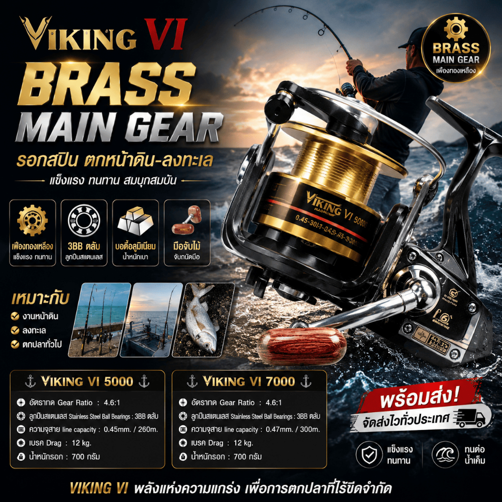 [ ของแท้ ]  รอกตกปลา รอกสปิน รอกไวกิ้ง Viking VI Brass Main Gear เหมาะกับงานหน้าดิน ลงทะเล พร้อมส่ง 