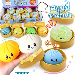 สกุชชี่ซาลาเปาจิ๋วพร้อมเข่งติ่มซำ นุ่มนิ่ม ไส้ใส ไส้ทึบ ของเล่นบีบคลายเครียดและผ่อนคลายสุ่มสี