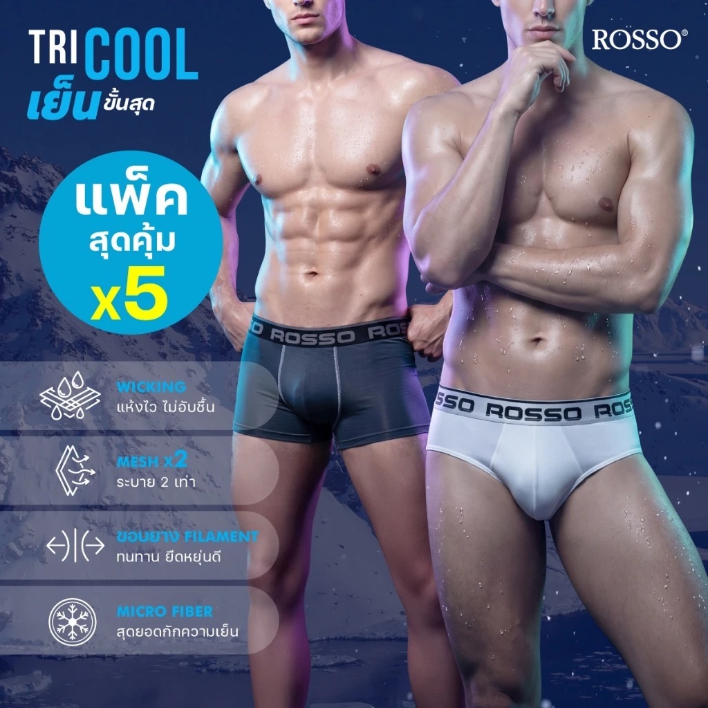(ซื้อแพ็ก 5 ตัวประหยัด 265.-) Rosso Tri-Cool กางเกงในชาย นวัตกรรมผ้าเย็น Cool-X Mesh แห้งไว ระบายอากาศดี ทรงมีขา Trunk