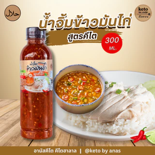 น้ำจิ้มข้าวมันไก่คีโต ฮาลาล 300ml.