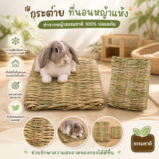 🌿🐰ที่นอนหญ้าแห้ง เสื่อหญ้า รองพื้นกรง ของเล่นลับฟัน หญ้าธรรมชาติ ปลอดสารเคมี สำหรับกระต่าย หนูตะเภา