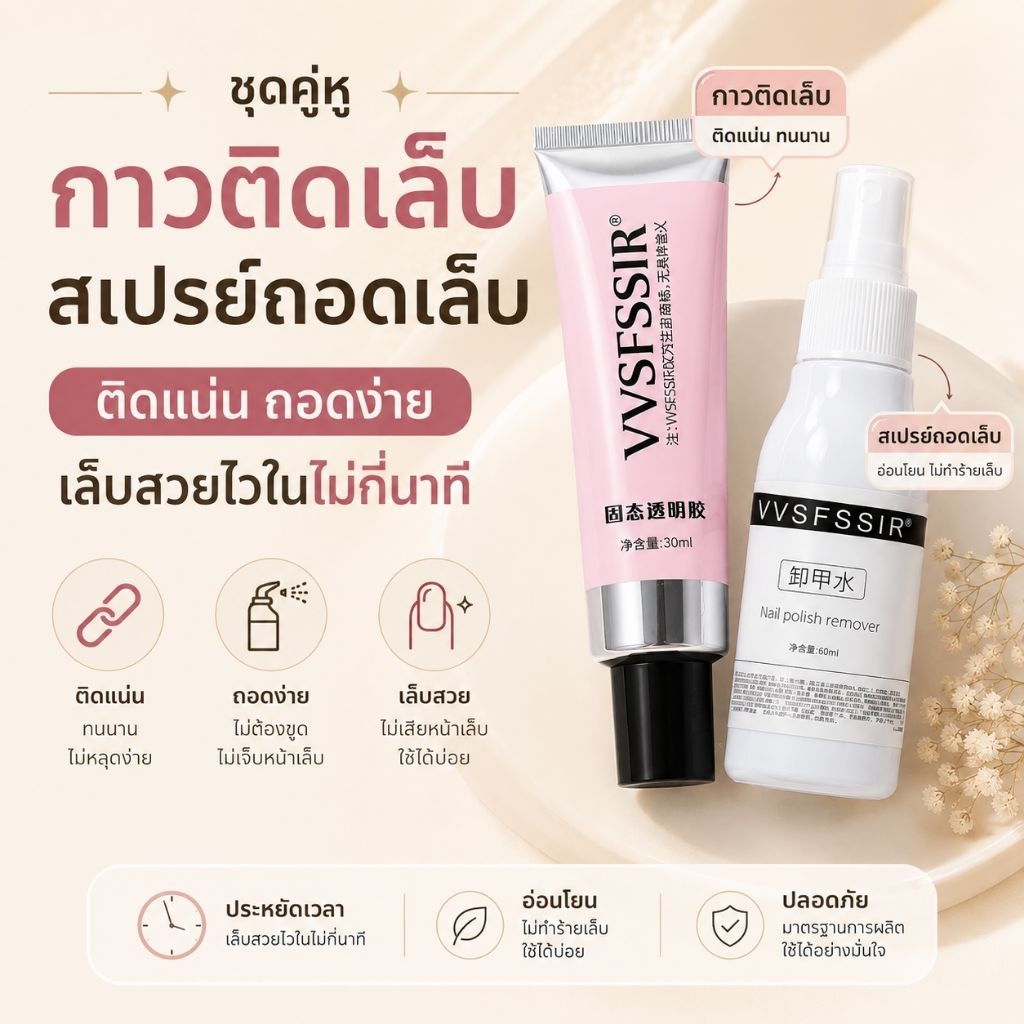 จัดส่งทันที ♡ VVSFSSIR  กาวติดเล็บปลอม (ต้องอบ) น้ำยาถอดเล็บปลอม ใช้กับเล็บสำเร็จได้
