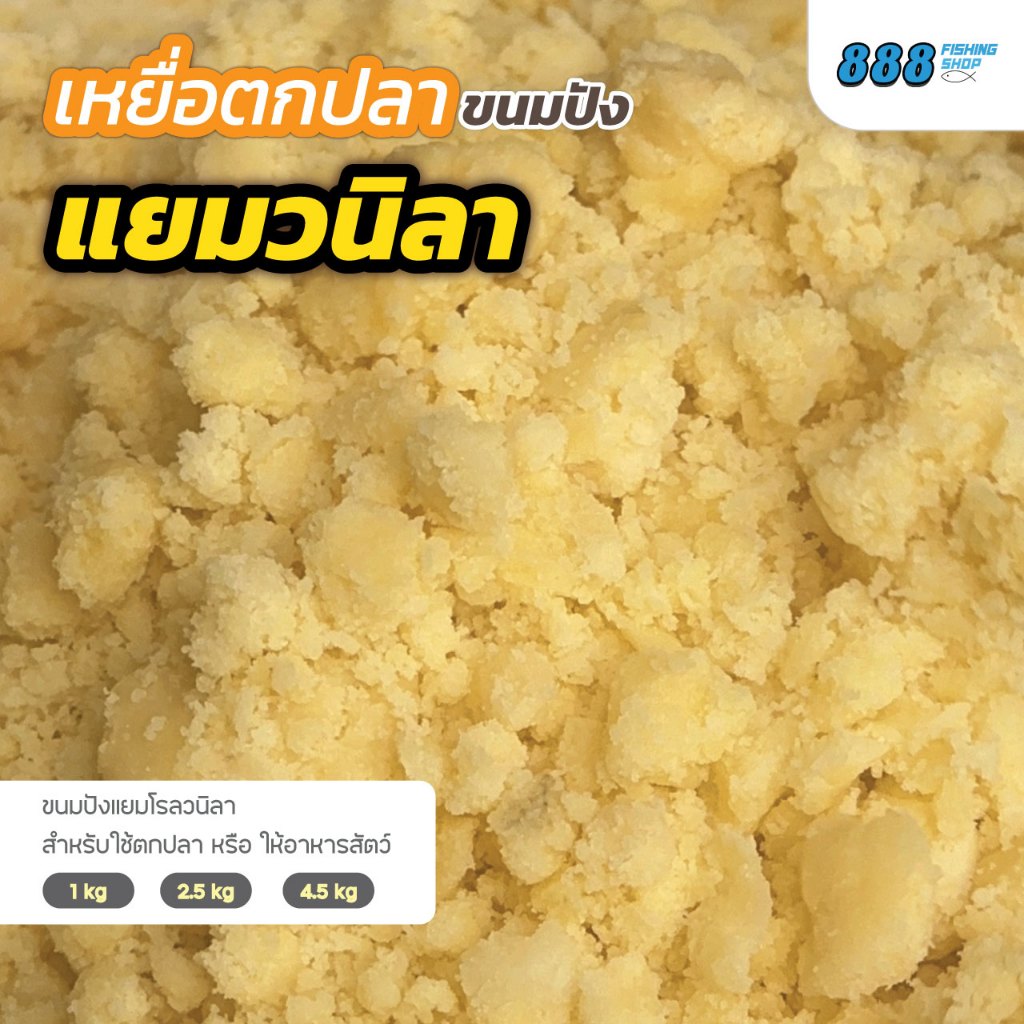 แยมวนิลา เหยื่อขนมปัง สำหรับตกปลาเท่านั้น เหยื่อตกปลา ขนมปังคุณภาพดี Sports ออกกำลังกาย