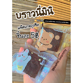 บราวนี่มินิชิ้นใหญ่ หนาหนึบ🍫🍫