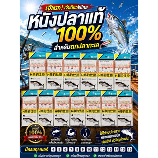 เบ็ดโสก ซาบิกิ Lion หนังปลา แท้ 100% รับประกันความแท้