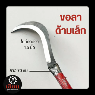 (1เล่ม) มีดขอลา ตราเพชรแท้ หนา 4 มิล ด้ามเหล็ก ด้ามเล็ก 70 ซม. อุปกรณ์การเกษตรสำหรับไร่สวน