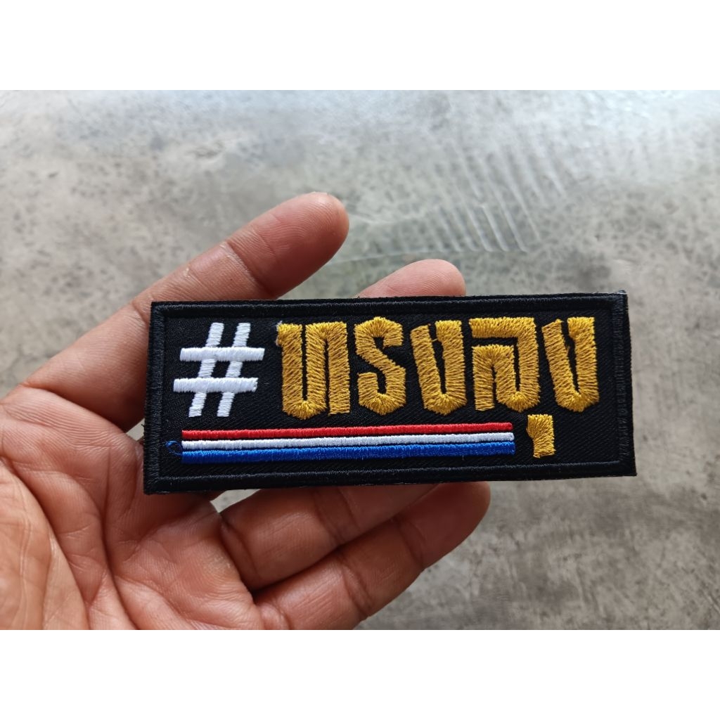 อาร์ม ตัวรีดติดเสื้อ ทรงลุง คำฮิต คำคม คำตลก คำกวนกวน อาร์มติดเสื้อ ขนาด 10X4 ซม ติดตีนตุ๊กแก หรือเอาไปเย็บติดเอง