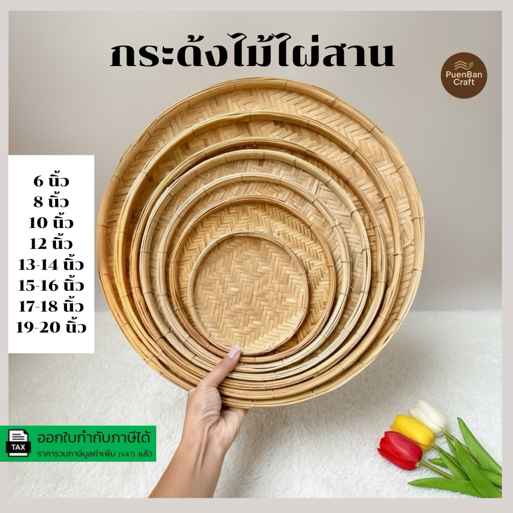 กระด้งลายไทย กระด้งไม้ไผ่ กระจาดสานลายไทย