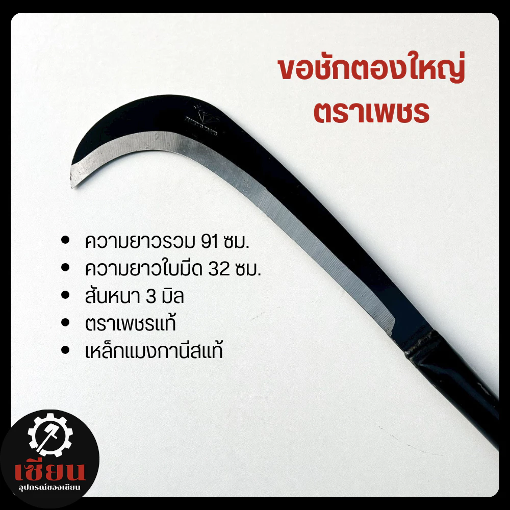 (1เล่ม) ขอชักตองใหญ่ ตราเพชรแท้ 100% เหล็กแมงกานีส แข็งแรง ทนทาน งานเกษตร งานสวน