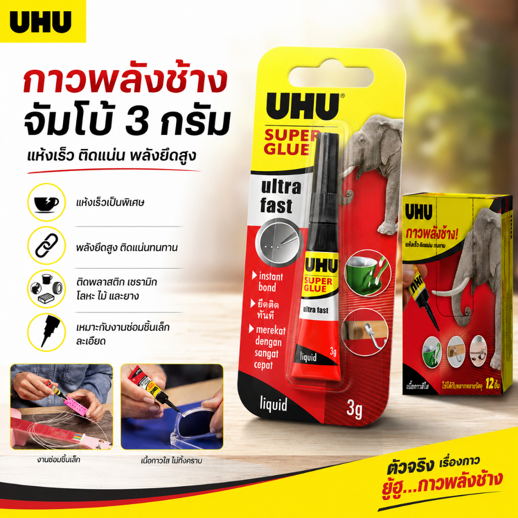 UHU ยู้ฮู กาวพลังช้าง ติดแน่น แห้งเร็ว 3 กรัม ultra fast จัมโบ้ 1 หลอด