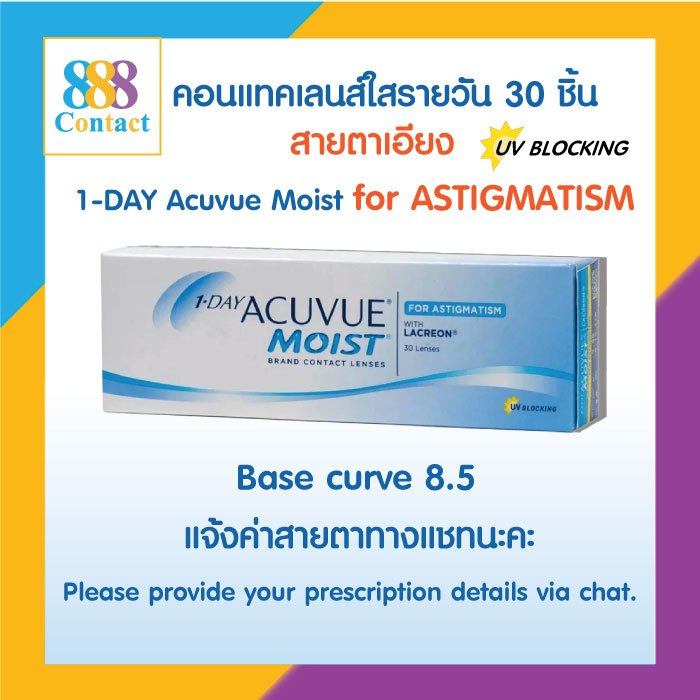 Acuvue : 1-Day Acuvue Moist for Astigmatism คอนแทคเลนส์รายวันสายตาสั้นและเอียง