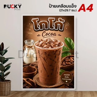 Ducky Print : ป้ายเมนูชา กาแฟ เมนูเครื่องดื่ม ป้ายขายกาแฟเย็น ป้ายชาเย็น ขนาด A4 เคลือบใส กันน้ำอย่างดี