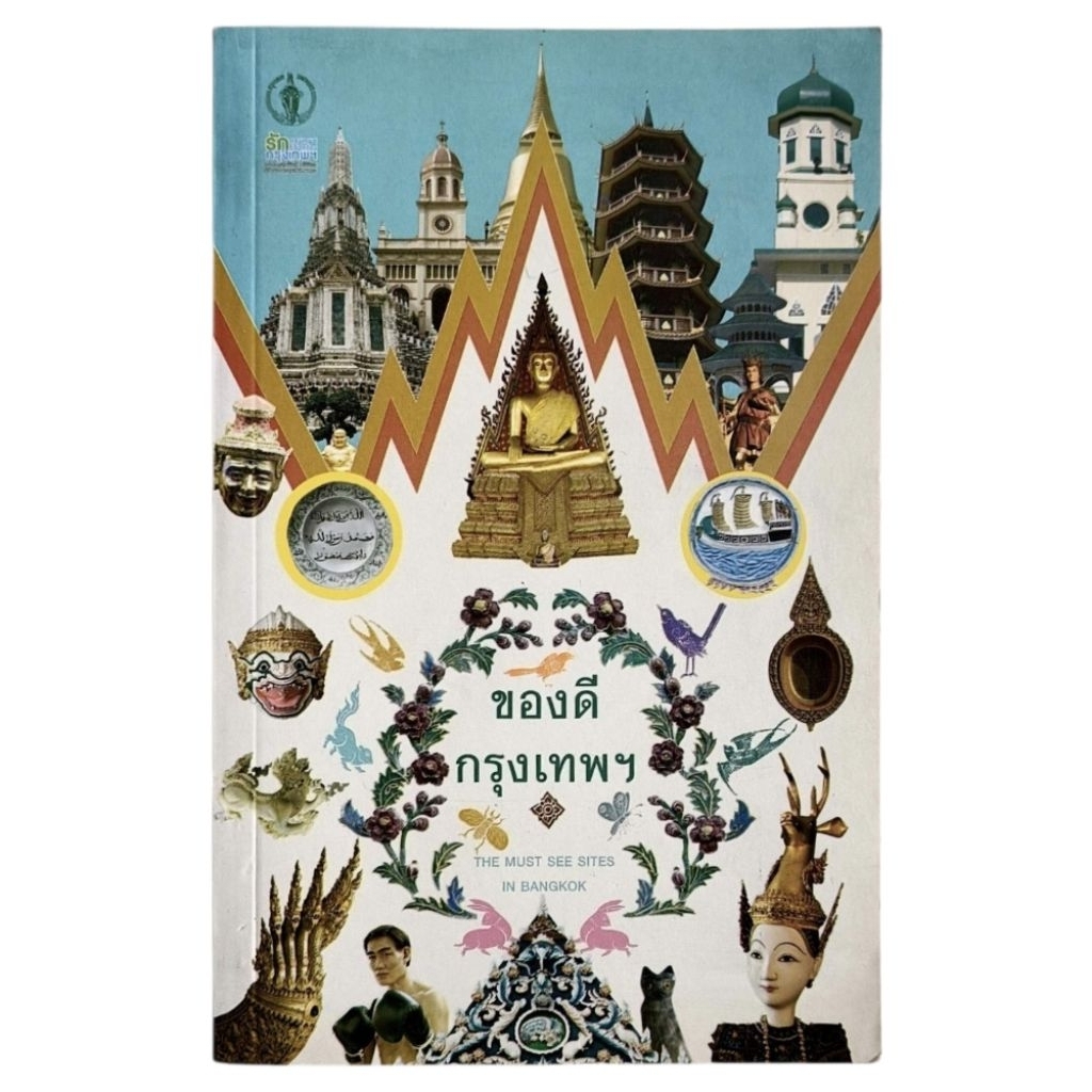 ของดีกรุงเทพฯ : THE MUST SEE SITES IN BANGKOK