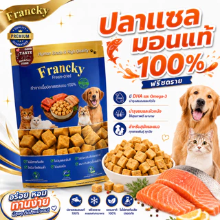 [ลดขนร่วง บำรุงขน] เนื้อปลาแซลมอนแท้ฟรีซดราย Francky โอเมก้า 3 สูง ฟื้นฟูผิวหนังให้สุขภาพดี