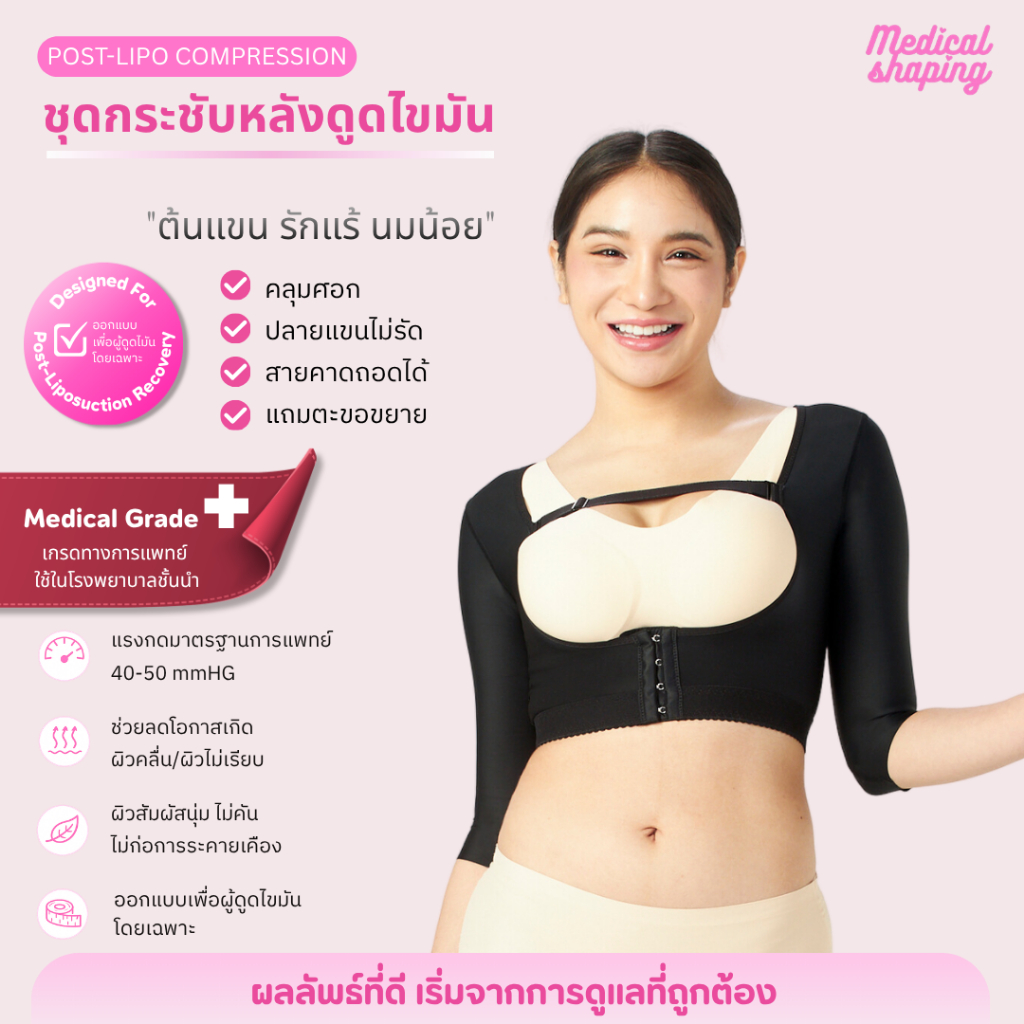 Medical shaping ใหม่ ชุดกระชับหลังดูดไขมัน ต้นแขน ปีกหลัง รักแร้ ชุดกระชับต้นแขน เกรดทางการแพทย์