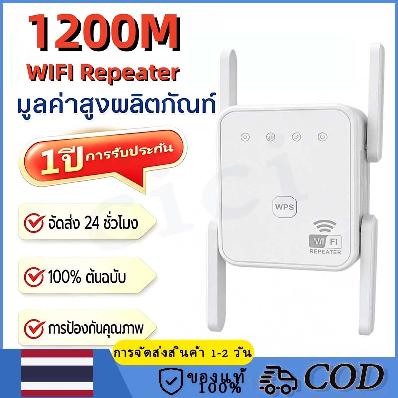【รุ่นใหม่】ตัวขยายสัญญาณ wifi สัญญาณขยายได้ 200 เมตร Dual Band 2.4Ghz / 5GHz 4เสา ดูอัลแบนด์ 1200Mbps WiFi Repeater