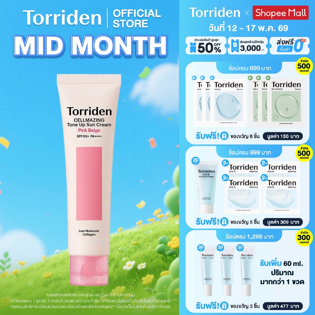 [New] Torriden Cellmazing Pink Tone-Up Sun Cream SPF 50+ PA++++ ทอร์ริเดน กันแดดโทนอัพ แสงแดด UVA และ UVB เนื้อสีชมพู – โปรปัง
