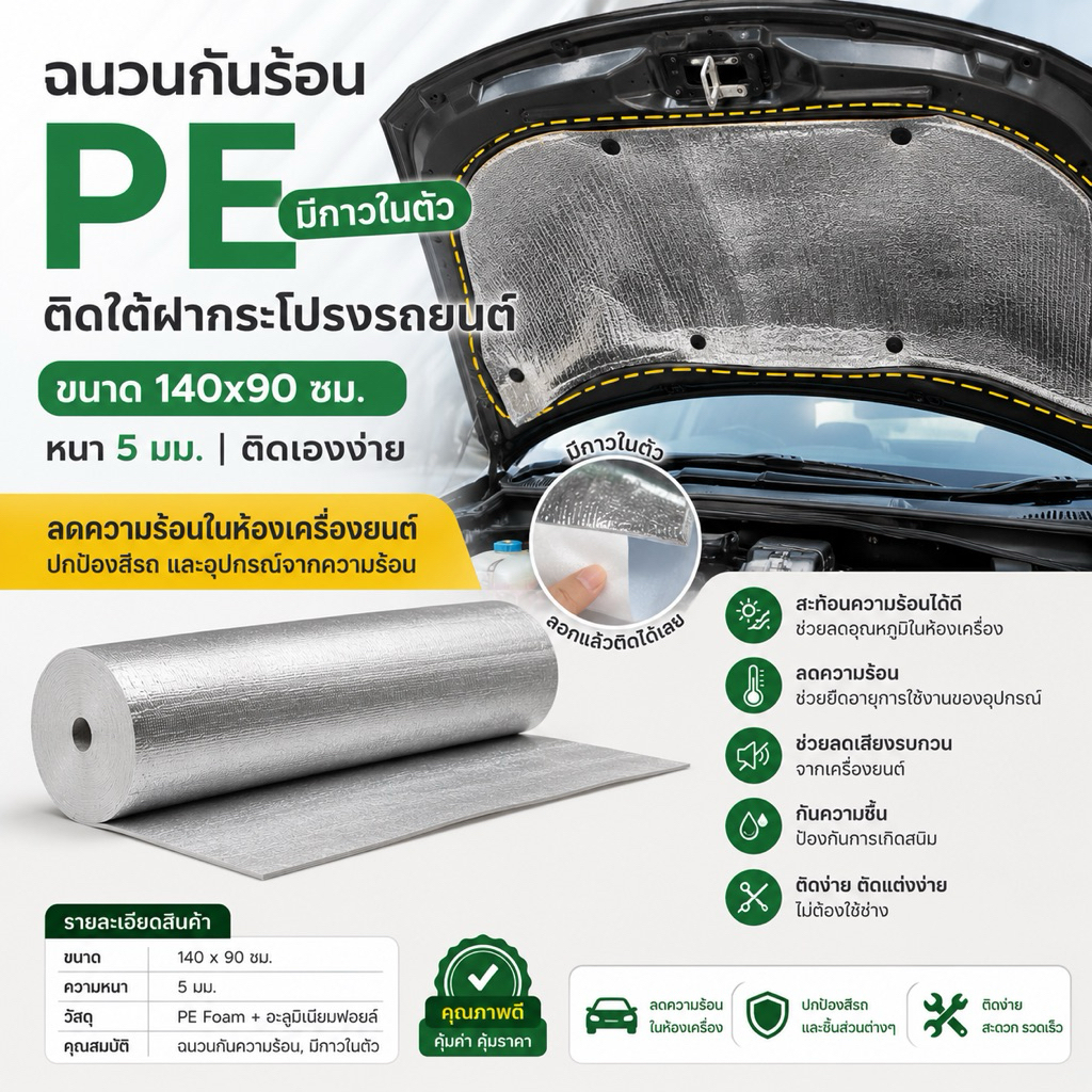 ++พร้อมส่งทันที ยาวสุด ถูกสุด++ ฉนวนกันร้อน มีกาว ติดเองง่าย แผ่นกันความร้อนใต้ฝากระโปรงรถ ขนาด 140×90cm