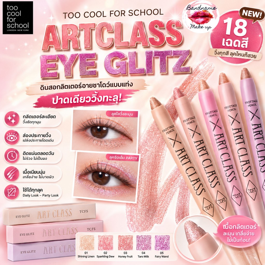Too Cool For School Artclass Eye Glitz — กลิตเตอร์อายชาโดว์แบบแท่ง ปาดเดียววิ้ง!